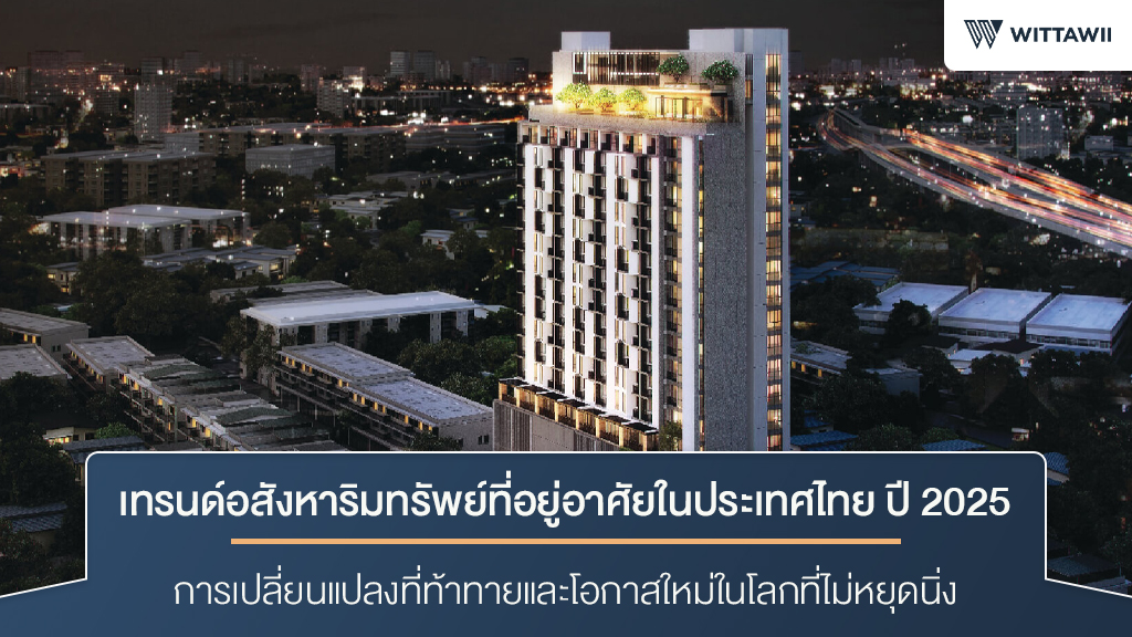 เทรนด์อสังหาริมทรัพย์ที่อยู่อาศัยในประเทศไทย ปี 2025: การเปลี่ยนแปลงที่ท้าทายและโอกาสใหม่ในโลกที่ไม่หยุดนิ่ง